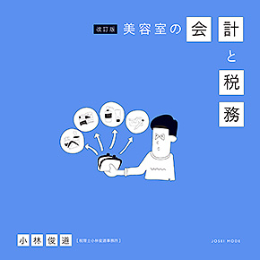 美容室の会計と税務 改訂版 書籍表紙