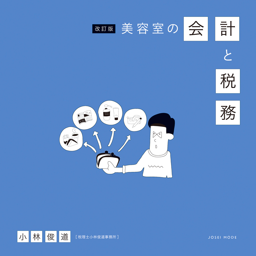 【改訂版】美容室の会計と税務 1 会計と税務 改訂版w1000