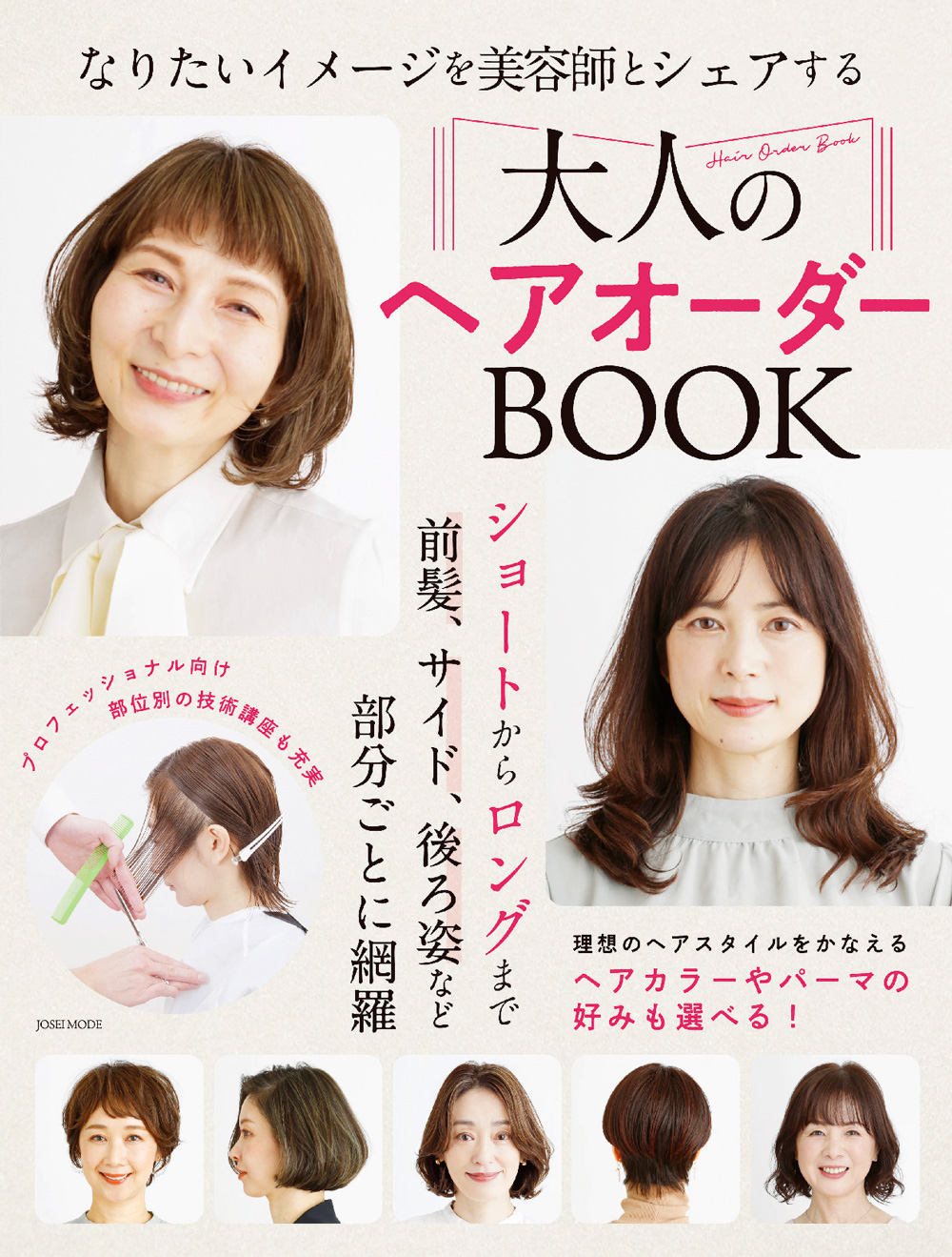 大人のヘアオーダーBOOK w1000