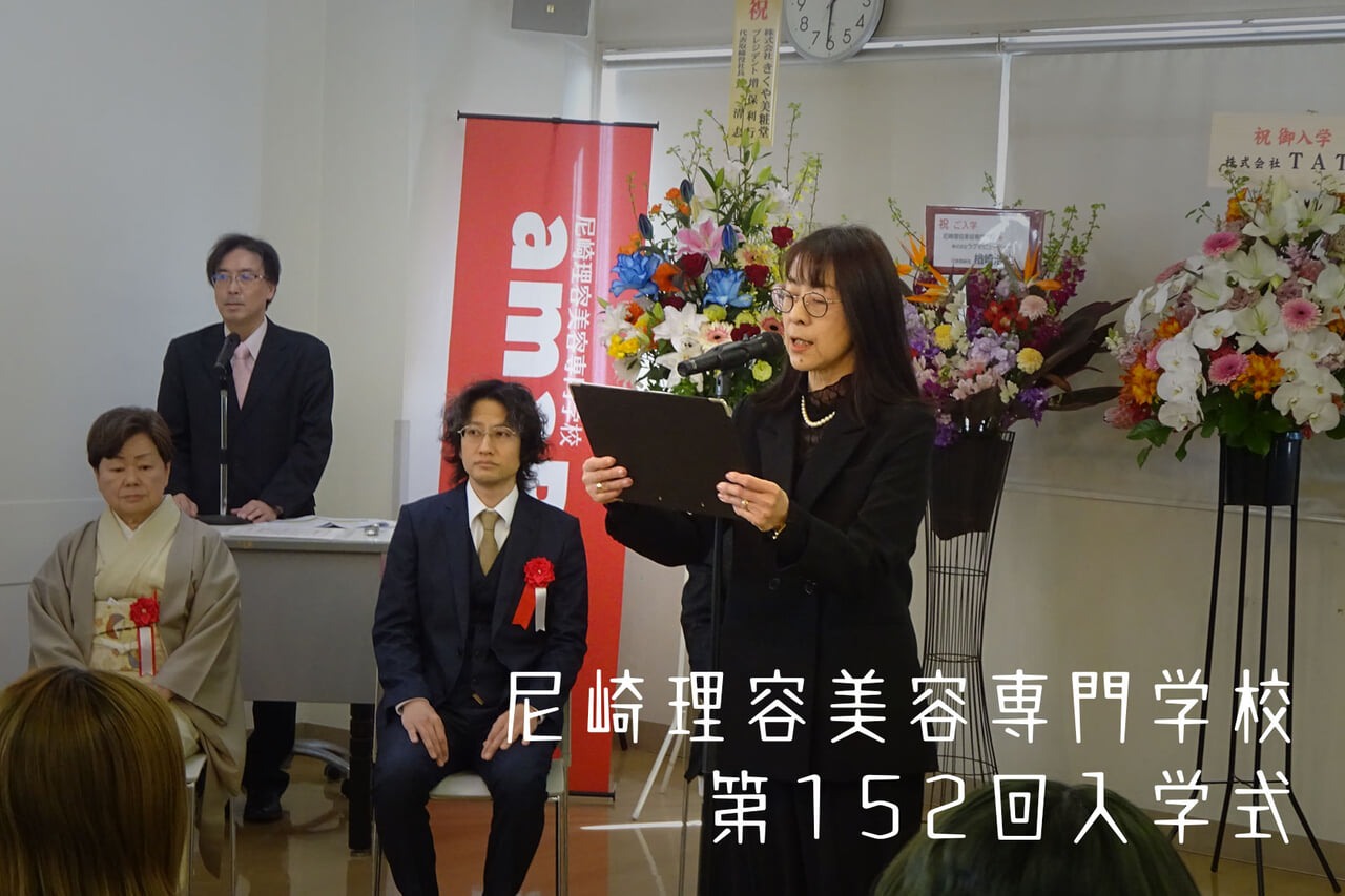 尼崎理容美容専門学校　第152回昼間課程26期生入学式