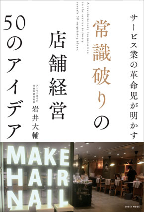 常識破りの店舗経営50のアイ 2