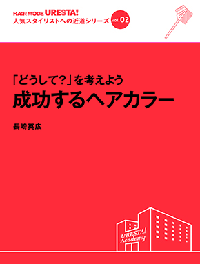成功するヘアカラー 290 1