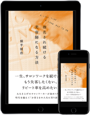 指名され続ける美容師になる方法の書籍表紙