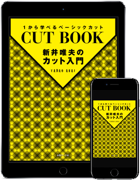 新井唯夫のカット入門 書籍表紙