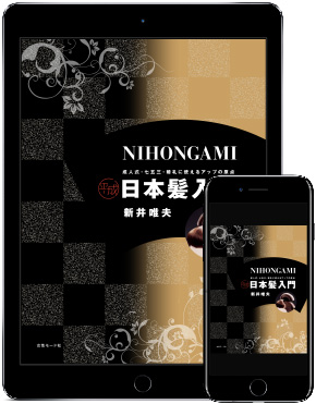 平成日本髪入門 書籍表紙