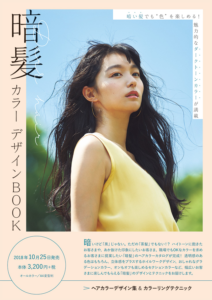 暗髪カラーデザインBOOKチラシ表
