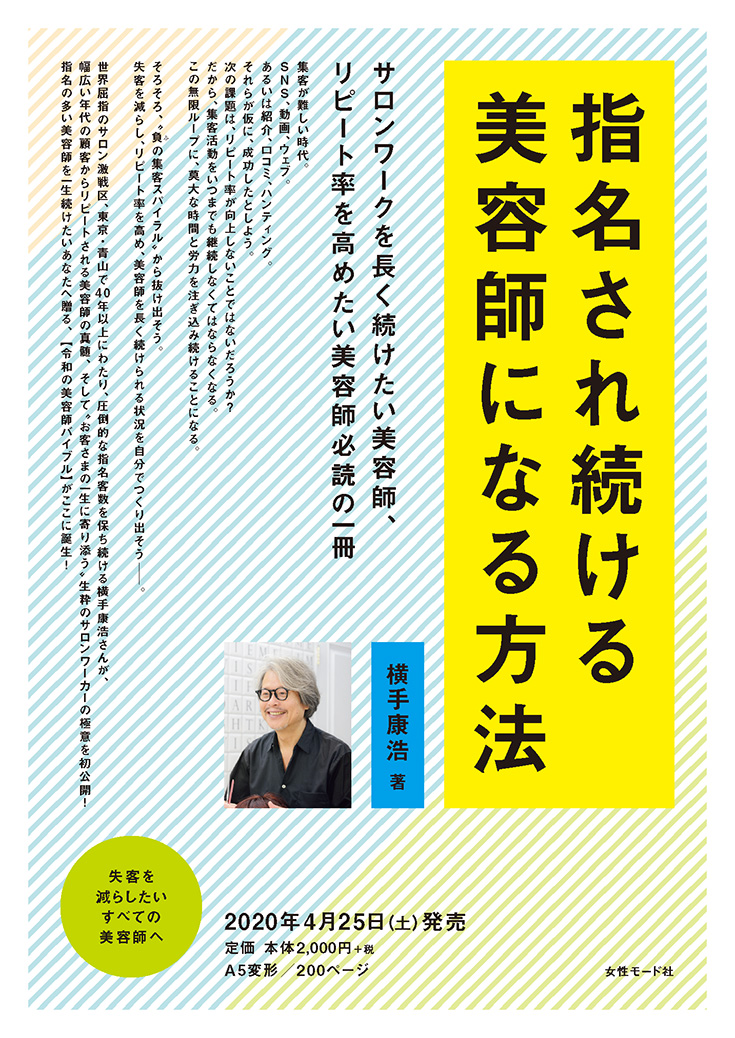 指名され続ける美容師になる方法 チラシ表面