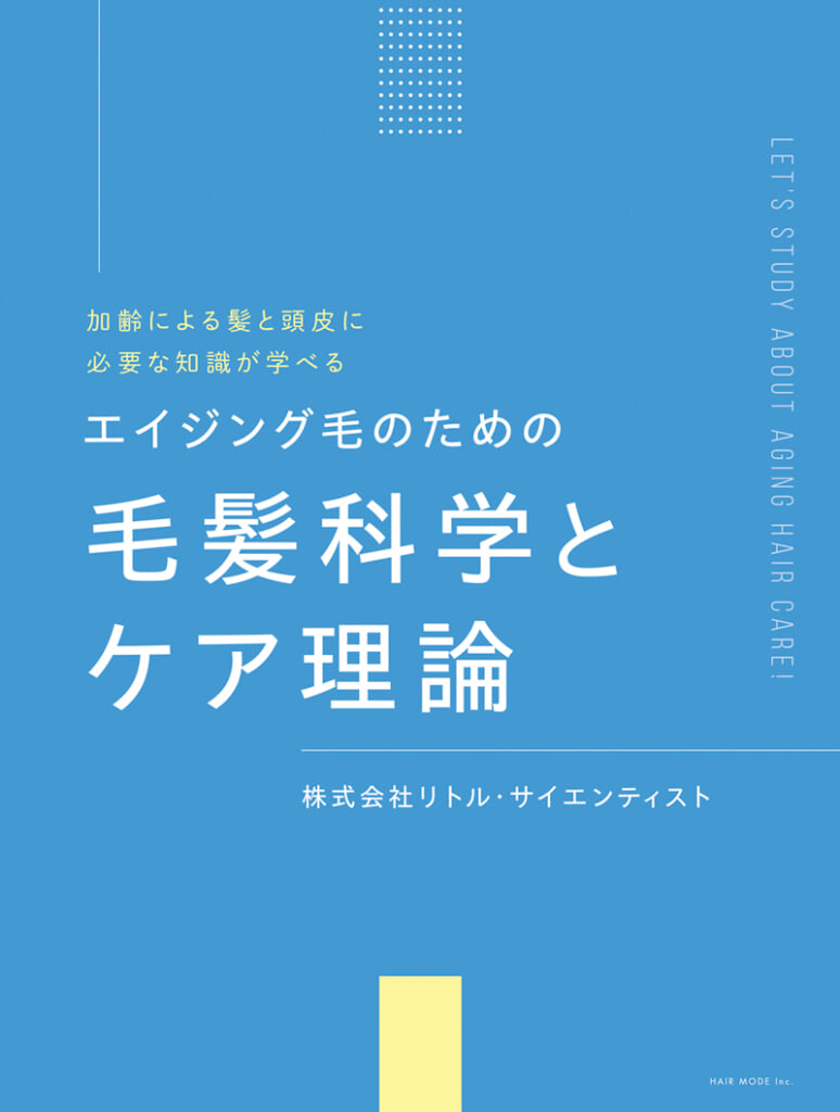 毛髪科学 カバー 最終