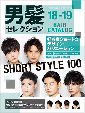 メンズヘアカタログ 男髪セレクション18-19
