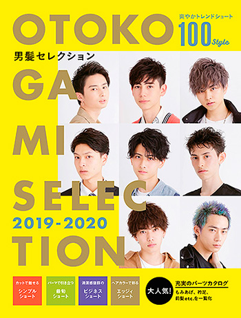メンズヘアカタログ男髪セレクション2019-2020表紙