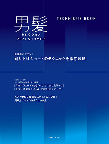 男髪セレクション2021SUMMERテクニックブック表紙