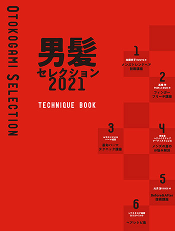 男髪セレクション2021テクニックブック表紙