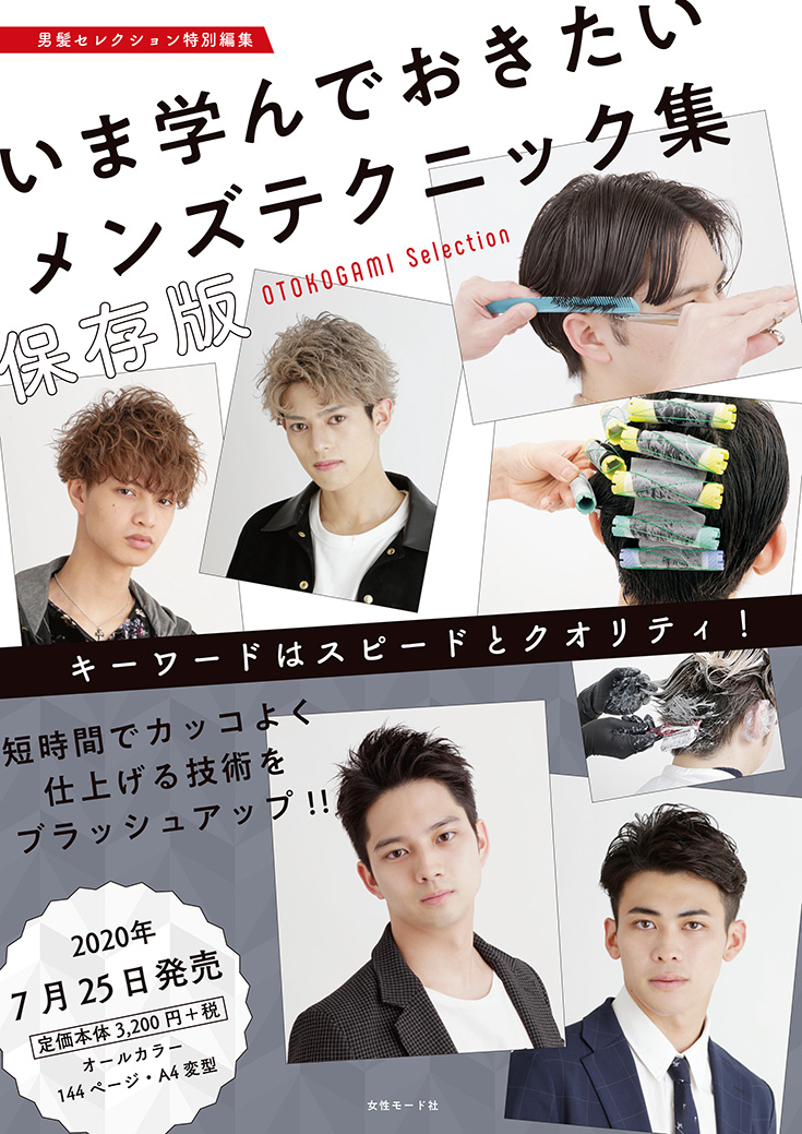 男髪セレクション メンズテクニック集 チラシ表面