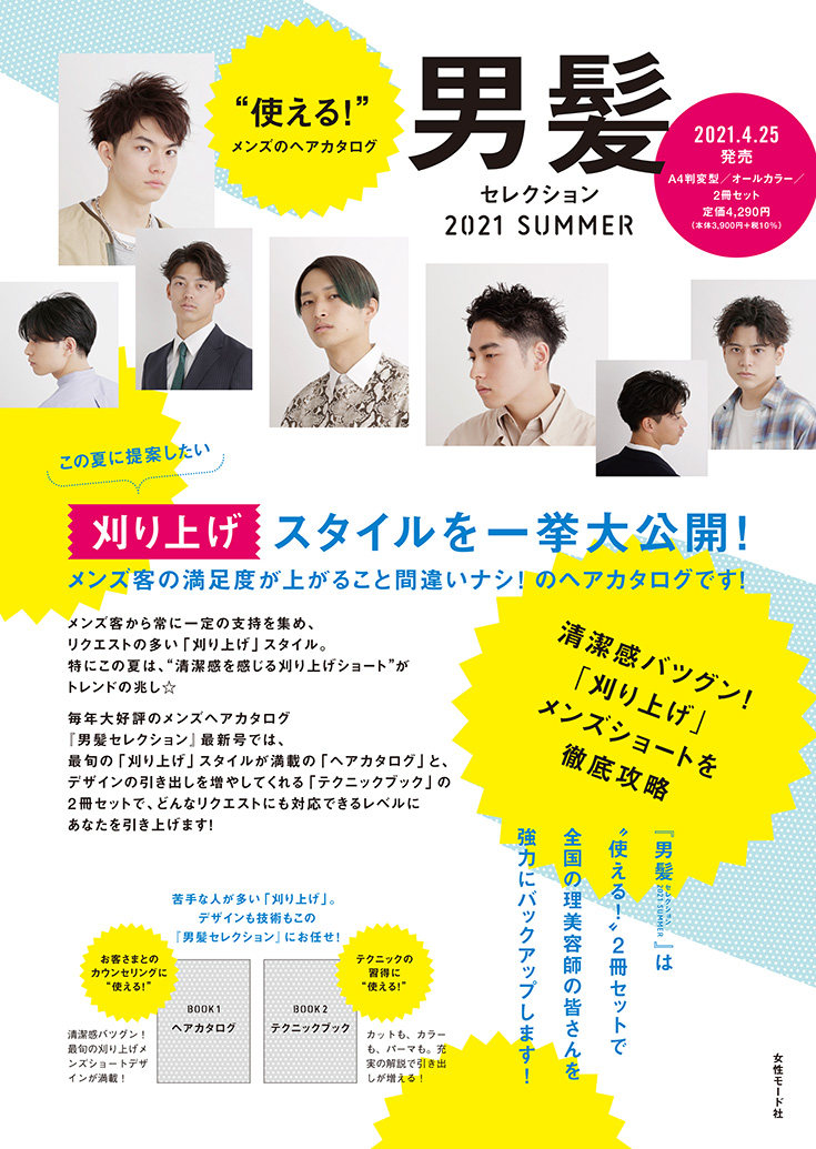 男髪セレクション2021SUMMER中身1