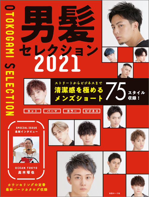 男髪セレクション2021 cover 1