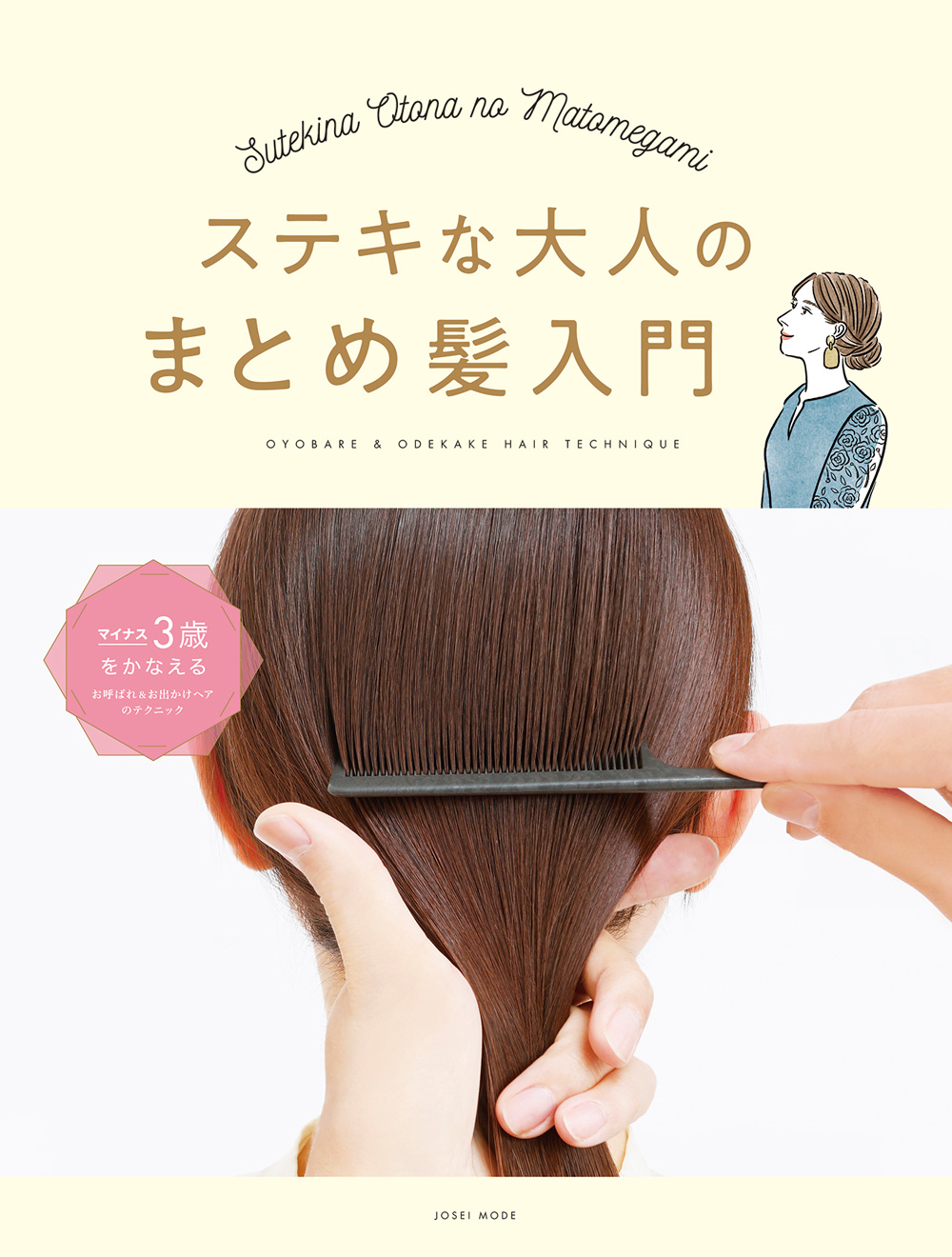 素敵な大人のまとめ髪入門W1000