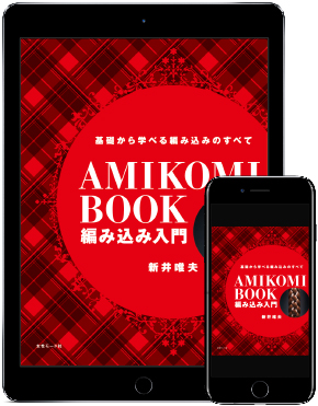 編み込み入門 書籍表紙