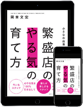 繁盛店のやる気の育て方 書籍表紙