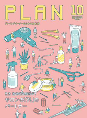 美容の経営プラン 2018 10月号 表紙 290