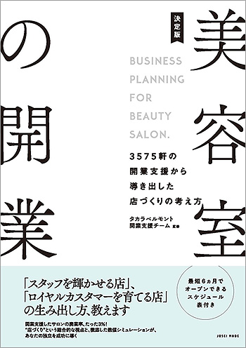 決定版美容室の開業 書籍表紙