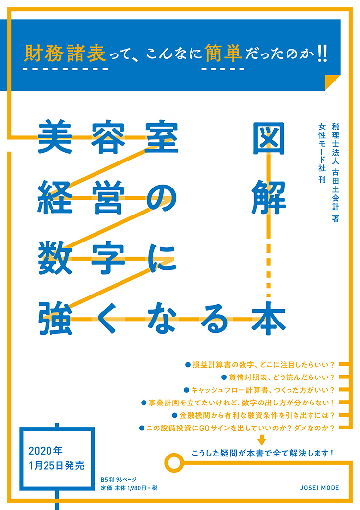 美容室経営の数字に強くなる本 チラシ735 omote