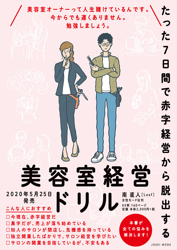 美容室経営ドリルチラシ表面