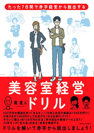 美容室経営ドリル＿カバー 帯つき RGB 300px 1