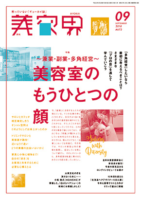 美容界1809 290