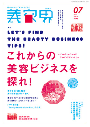 美容界7月号表紙
