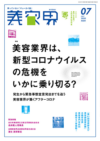 美容界7月号表紙