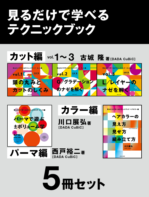 見るだけで学べるテクニックブックシリーズ全5冊セット