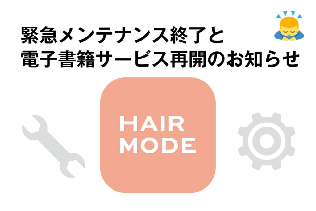 電子書籍サービス再開のお知らせ