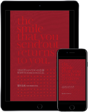 1200万スタイリストの仕事 電子版表紙