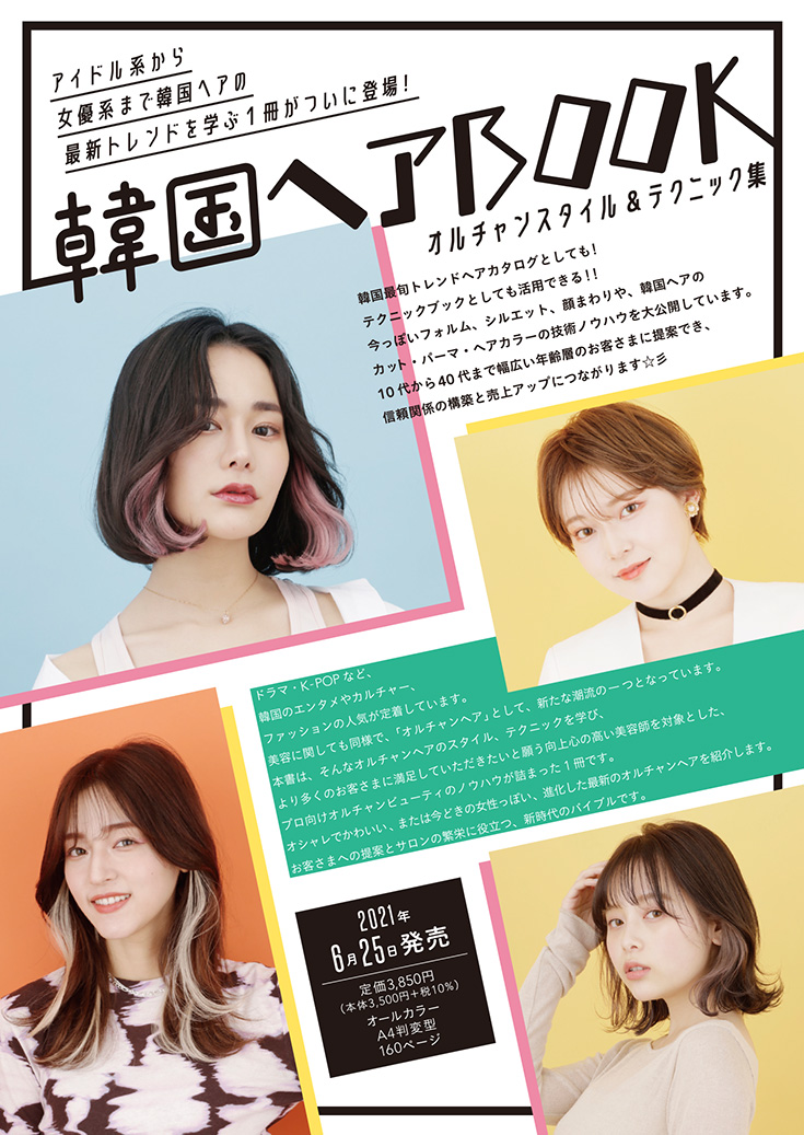 韓国ヘアBOOKチラシ表