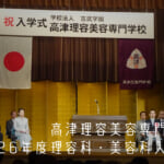 高津理容美容専門学校入学式2026.4.13eye