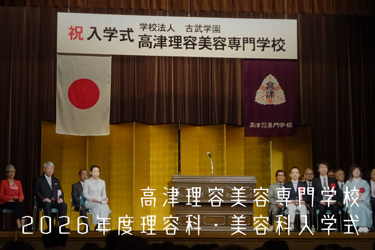 高津理容美容専門学校　2026年度理容科・美容科入学式
