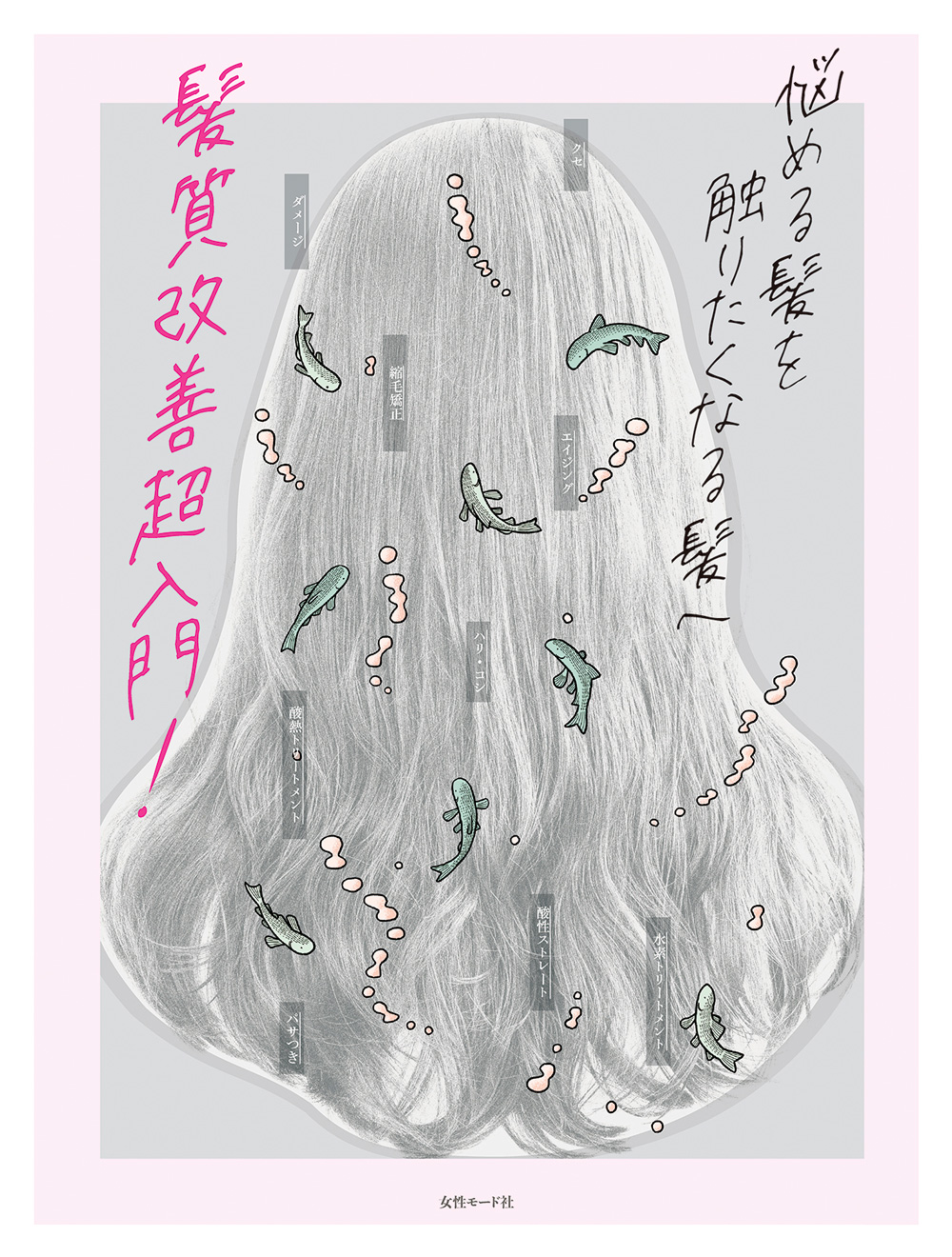 髪質改善超入門w1000